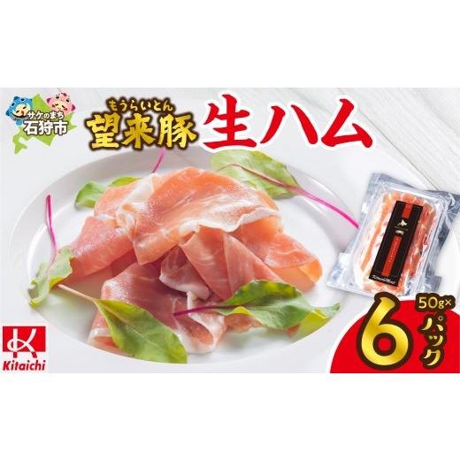 ふるさと納税 肉 ハム 北海道 石狩市 望来豚 生ハム「サッポロ・クラフト生ハム」50g×6パック|300g 国産 熟成生ハム 北海道 石狩市