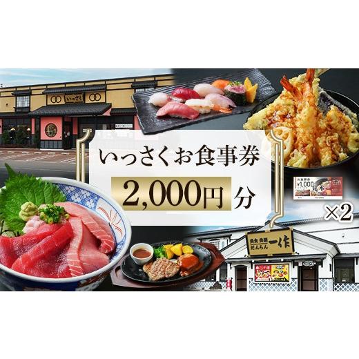 ふるさと納税 お食事券 新潟県 長岡市 Q2-01 2000円分 いっさくお食事券 2,000円分 寄付額:8,000円