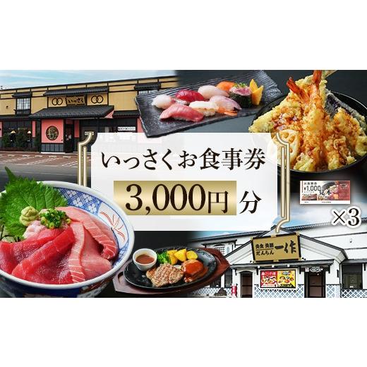 ふるさと納税 お食事券 新潟県 長岡市 Q2-01 3000円分 いっさくお食事券 3,000円分 寄付額:12,000円