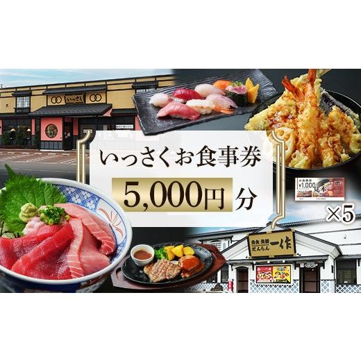ふるさと納税 お食事券 新潟県 長岡市 Q2-01 5000円分 いっさくお食事券 5,000円分 寄付額:19,000円