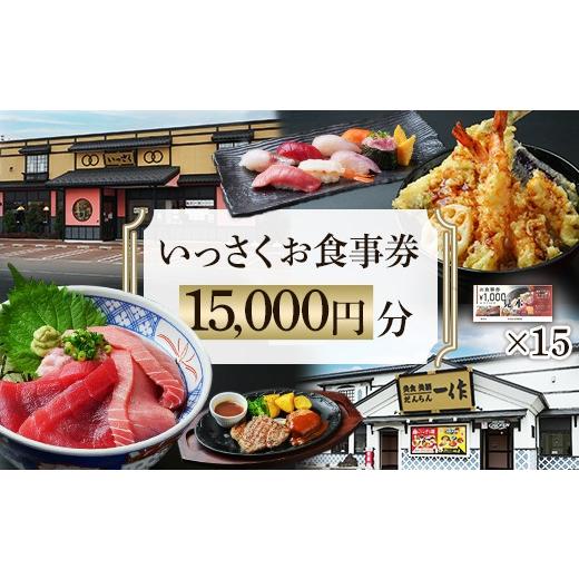 ふるさと納税 お食事券 新潟県 長岡市 Q2-01 15000円分 いっさくお食事券 15,000円分 寄付額:56,000円