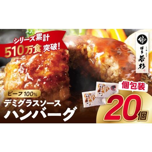 ふるさと納税 肉 ハンバーグ 福岡県 福智町 Y61-191 牛肉100% デミグラスビーフハンバーグ 20個 ハンバーグ はんばーぐ 牛肉 合挽き 小分け 冷凍 個包装 人気…