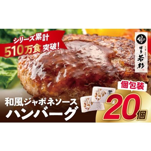 ふるさと納税 肉 ハンバーグ 福岡県 福智町 Y61-194 和風ジャポネソース 合挽ハンバーグ 20個 ハンバーグ はんばーぐ 牛肉 合挽き 小分け 冷凍 個包装 人気 お…