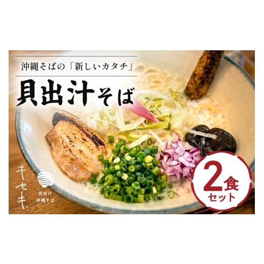 ふるさと納税 惣菜・レトルト 冷蔵 沖縄県 浦添市 貝出汁そば 2食セット 沖縄県 浦添市 麺類 ラーメン そば 生めん 半生めん 塩 醤油 魚貝類 貝出汁 沖縄そば…