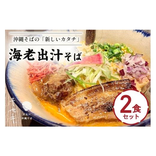 ふるさと納税 惣菜・レトルト 冷蔵 沖縄県 浦添市 海老出汁そば 2食セット 沖縄県 浦添市 海老 沖縄そば セット 食品 練り物 魚介類 水産 人気 ラーメン 食べ…