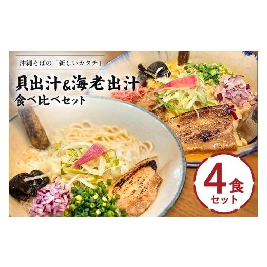 ふるさと納税 惣菜・レトルト 冷蔵 沖縄県 浦添市 貝出汁&濃厚海老出汁そば 開運 紅白/食べ比べ4食セット 沖縄県 浦添市 海老 そば 貝出汁 沖縄 食品 人気 …