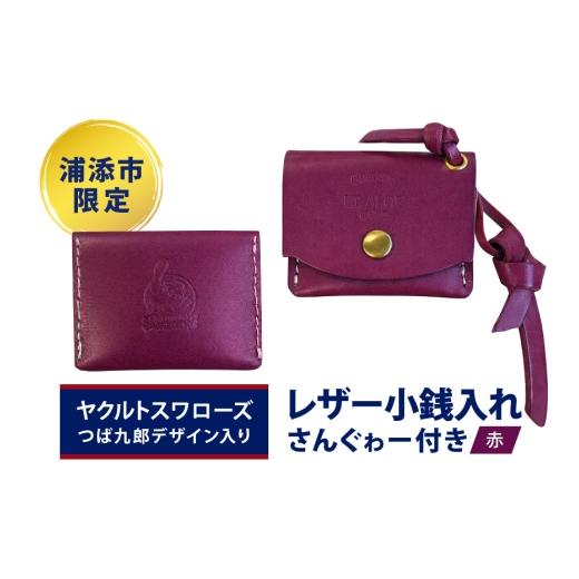 ふるさと納税 雑貨・日用品 沖縄県 浦添市 浦添市限定つば九郎デザイン入りレザー小銭入れ(赤)(さんぐゎー付き) 沖縄県 浦添市 ファッション 小物 小銭入…