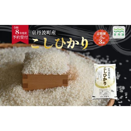 ふるさと納税 米 コシヒカリ 京都府 京丹波町 3回定期便 [ 先行予約 ] こしひかり 京丹波町産 5kg 3カ月定期便 合計15kg 令和8年産米 精米 お米 京都 丹波 …