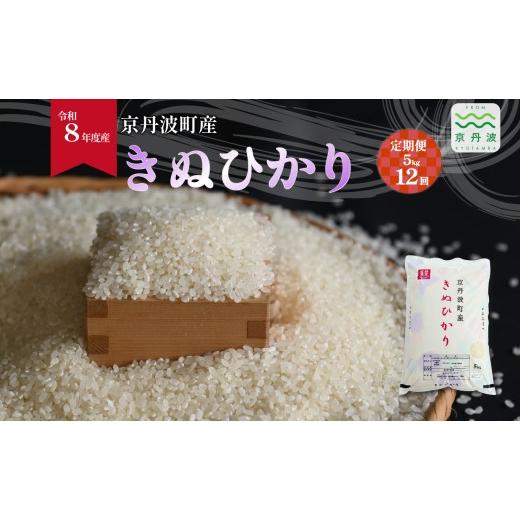 ふるさと納税 米 京都府 京丹波町 12回定期便 きぬひかり 京丹波町産 5kg 12カ月定期便 合計60kg 令和8年産米 精米 お米 京都 丹波 キヌヒカリ 特A獲得 産地…
