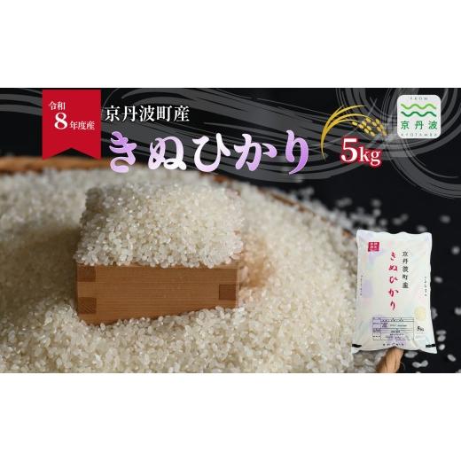 ふるさと納税 米 京都府 京丹波町 きぬひかり 京丹波町産 5kg 令和8年産米 精米 お米 京都 丹波 キヌヒカリ 特A獲得 産地直送 北海道・沖縄は配送不可 012OK0…
