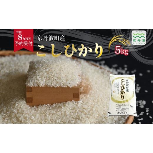 ふるさと納税 米 コシヒカリ 京都府 京丹波町 [ 先行予約 ] こしひかり 京丹波町産 5kg 令和8年産米 精米 お米 京都 丹波 コシヒカリ 特A獲得 産地直送 北海…
