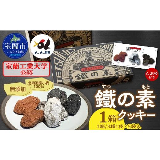 ふるさと納税 焼菓子・チョコレート クッキー 北海道 室蘭市 室蘭工業大学公認「鐵の素」クッキー (3種1袋×5袋 入)1箱 ふるさと納税 おすすめ 人気 ランキ…