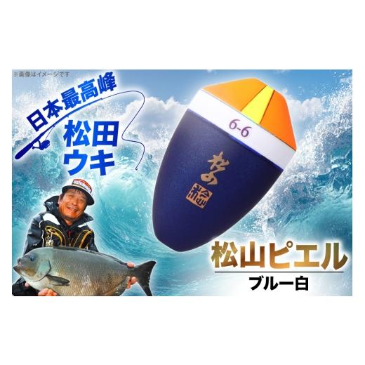 ふるさと納税 フィッシング 徳島県 北島町 ウキ 釣り 松田ウキ 松山ピエルブルー 白 2-BB号 エムアンドエム 徳島県 北島町 29bd0065 浮き つり 釣り道具 つり…