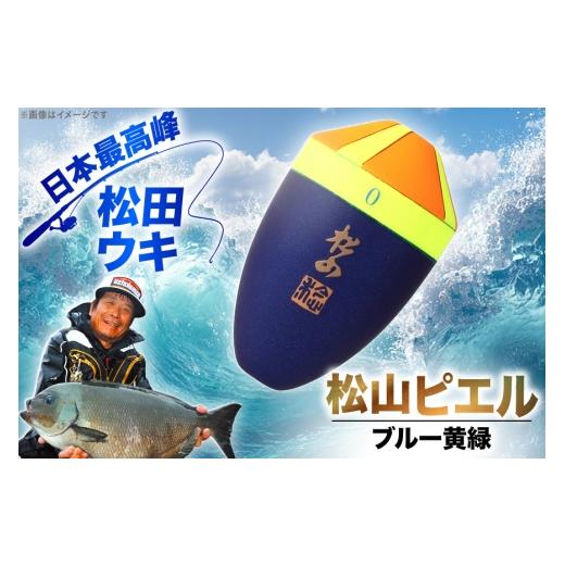 ふるさと納税 フィッシング 徳島県 北島町 ウキ 釣り 松田ウキ 松山ピエルブルー 黄緑 5-5号 エムアンドエム 徳島県 北島町 29bd0041 浮き つり 釣り道具 つり…