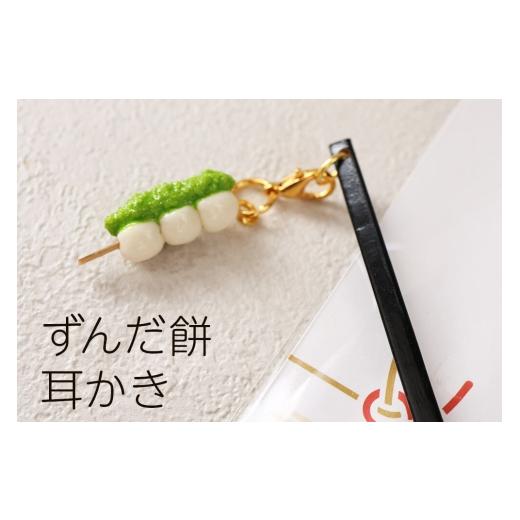 ふるさと納税 雑貨・日用品 宮城県 名取市 ずんだ餅耳かき ハンドメイド かわいいチャーム プレゼント・ギフト・手土産にも ずんだ餅のかわいいチャームが付い…