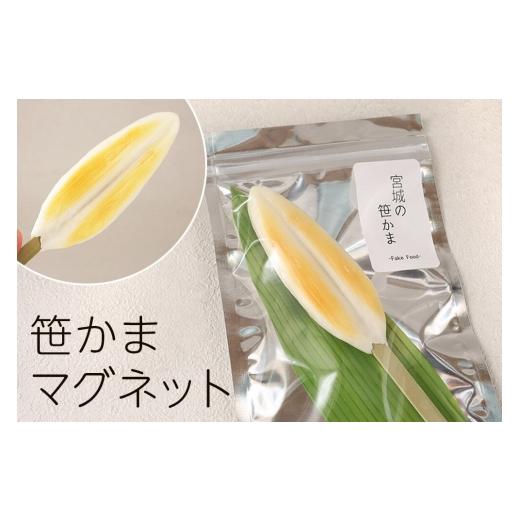 ふるさと納税 雑貨・日用品 宮城県 名取市 笹かまマグネット ハンドメイド プレゼント・ギフト・手土産にも 仙台名物笹かまのかわいいマグネット 冷蔵庫におひ…