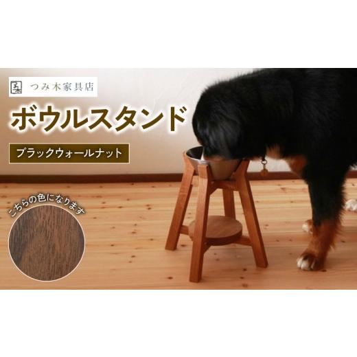 ふるさと納税 食器・グラス 京都府 京丹波町 ボウルスタンド ブラックウォールナット 1脚 ステンレスボウル付き ペット用品 ペットグッズ 木製 木材 木組み ネ…