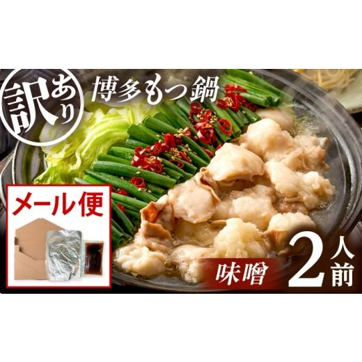 ふるさと納税 モツ鍋 福岡県 桂川町 訳あり 博多味噌もつ鍋2人前 メール便対応 桂川町/株式会社木村食品 ADCG124 2人前(1セット)