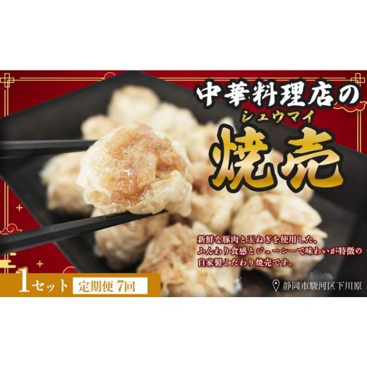 ふるさと納税 惣菜・レトルト 冷凍 静岡県 静岡市  定期便7ヶ月 ふじのくにデリシャス焼売（12個×1） 配送不可：北海道・沖縄・離島_1