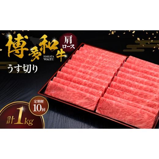 ふるさと納税 牛肉 ロース 福岡県 大刀洗町  10ヶ月連続 定期便 博多和牛 肩ロースうす切り 1kg 肉 牛肉 配送不可：離島_1