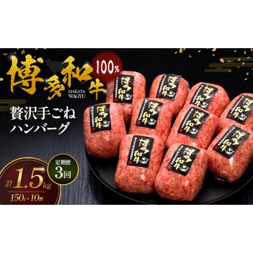 ふるさと納税 牛肉 ハンバーグ 福岡県 大刀洗町 3ヶ月連続 定期便 博多和牛 100% 贅沢手ごね ハンバーグ 150g×10個 肉 牛肉 配送不可:離島