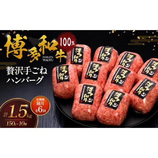 ふるさと納税 牛肉 ハンバーグ 福岡県 大刀洗町 2ヶ月毎 定期便 全6回 博多和牛 100% 本格手ごね ハンバーグ 150g×10個 肉 牛肉 配送不可:離島