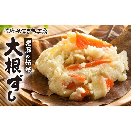 ふるさと納税 加工品等 岐阜県 飛騨市 冬季限定 飛騨名物 大根ずし 250g×1パック かわいやまさち工房 | 郷土料理 なれずし 自家製 冷蔵 年末年始 大根 鮭 マ…