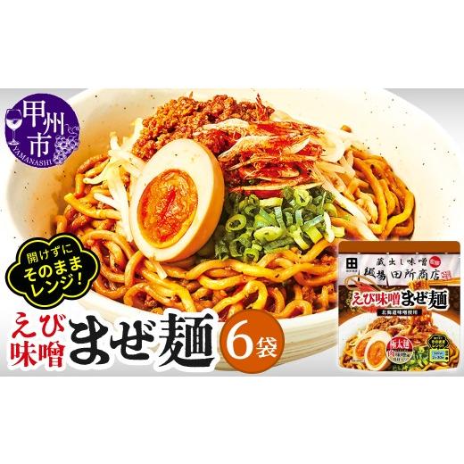 ふるさと納税 ラーメン 山梨県 甲州市 麺場 田所商店監修 えび味噌まぜ麺(DSS)A08-341