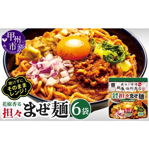 ふるさと納税 ラーメン 山梨県 甲州市 麺場 田所商店監修 花椒香る担々まぜ麺(DSS)A08-342