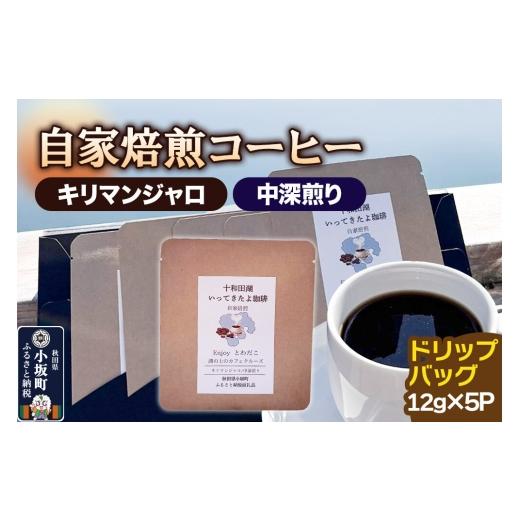 ふるさと納税 コーヒー ドリップ 秋田県 小坂町 自家焙煎コーヒー キリマンジャロ (AAキボ)/中深煎り ドリップバッグ(12g×5p) 珈琲 珈琲豆 コーヒー 中…