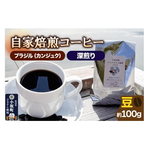 ふるさと納税 コーヒー コーヒー豆 秋田県 小坂町 自家焙煎コーヒー ブラジル(カンジュク)/深煎り 豆100g 珈琲 珈琲豆 コーヒー 深煎り 自家焙煎 ブラジル …