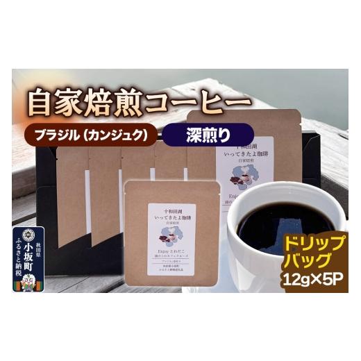 ふるさと納税 コーヒー ドリップ 秋田県 小坂町 自家焙煎コーヒー ブラジル(カンジュク)/深煎り ドリップバッグ(12g×5p)自家焙煎コーヒー 珈琲 珈琲豆 …