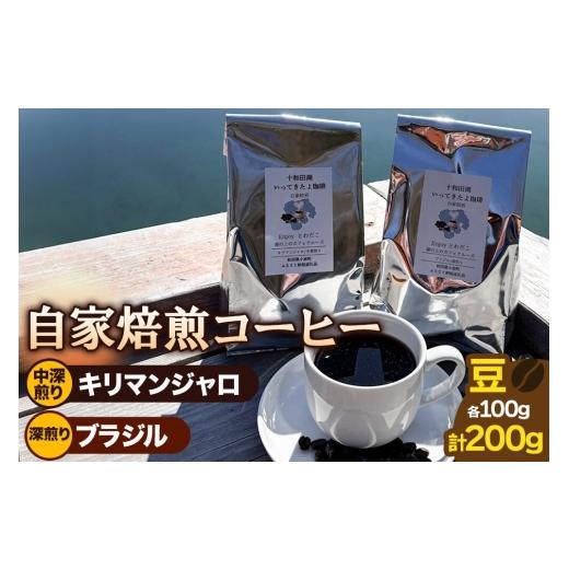 ふるさと納税 コーヒー コーヒー豆 秋田県 小坂町 自家焙煎コーヒー キリマンジャロ (AAキボ)/中深煎り&ブラジル(カンジュク)/深煎り 豆100g 計200g 珈…