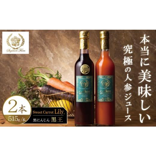 ふるさと納税 果汁飲料 にんじん 愛知県 碧南市 メディア出演多数 鈴盛農園の甘〜いにんじん『スウィートキャロットリリィ&黒人参[黒王]の濃厚人参ジュース…