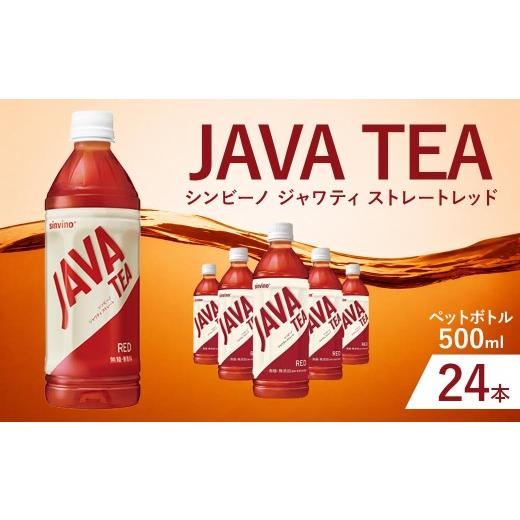 ふるさと納税 紅茶 飲料 滋賀県 湖南市 大塚食品 シンビーノ ジャワティ ストレートレッド 500ml ペットボトル × 24本入 飲料 テーブルドリンク ドリンク 香…