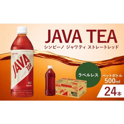 ふるさと納税 紅茶 飲料 滋賀県 湖南市 大塚食品 ラベルレス シンビーノ ジャワティ ストレートレッド 500ml ペットボトル × 24本入 飲料 テーブルドリンク …
