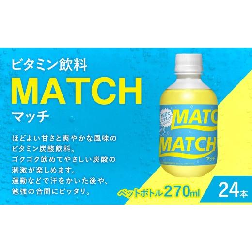 ふるさと納税 炭酸飲料 滋賀県 湖南市 大塚食品 MATCH ( マッチ ) 270ml ペットボトル × 24本入 ビタミン 炭酸 イオン 清涼感 水分補給 飲料 気分転換 勉強…