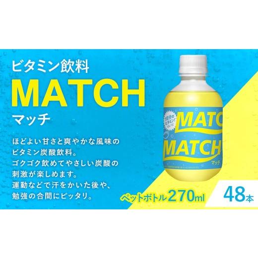 ふるさと納税 炭酸飲料 滋賀県 湖南市 大塚食品 MATCH ( マッチ ) 270ml ペットボトル × 48本入 ビタミン 炭酸 イオン 清涼感 飲料 気分転換 水分補給 勉強…