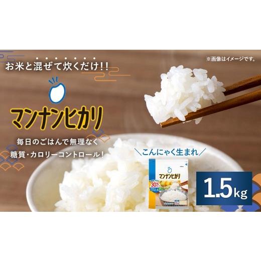ふるさと納税 加工品等 滋賀県 湖南市 大塚食品 マンナンヒカリ 1.5kg × 1袋入 こんにゃく 低糖質 低カロリー 食物繊維 ごはん 炊飯 ダイエット