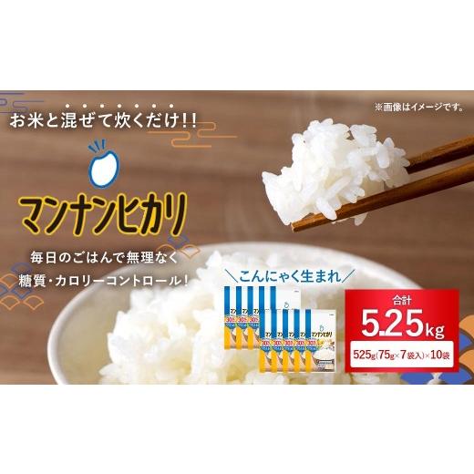 ふるさと納税 加工品等 滋賀県 湖南市 大塚食品 マンナンヒカリ 525g ( 75g × 7袋 ) × 10袋入 こんにゃく 低糖質 食物繊維 炊飯 低カロリー ごはん ダイエ…