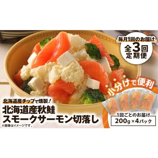 ふるさと納税 魚貝類 サーモン 北海道 苫小牧市 全3回定期便(毎月) 王子サーモン 北海道産チップで燻製 北海道産秋鮭スモークサーモン切落し200g×4個セッ…