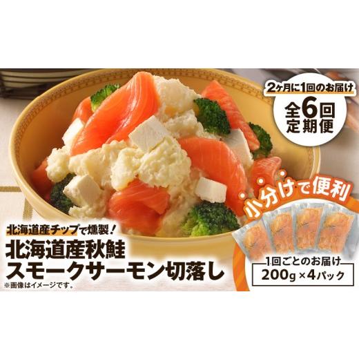 ふるさと納税 魚貝類 サーモン 北海道 苫小牧市 全6回定期便(隔月) 王子サーモン 北海道産チップで燻製 北海道産秋鮭スモークサーモン切落し200g×4個セッ…