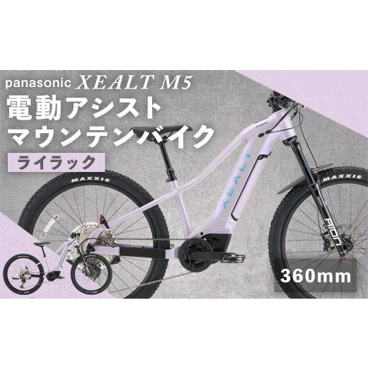 ふるさと納税 自転車 電動アシスト自転車 熊本県 熊本市 size360mm パナソニック XEALT M5 電動アシスト マウンテンバイク Eライラック × 1台 完全組立配送 …