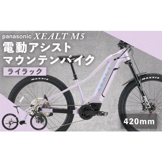 ふるさと納税 自転車 電動アシスト自転車 熊本県 熊本市 size420mm パナソニック XEALT M5 電動アシスト マウンテンバイク Eライラック × 1台 完全組立配送 …