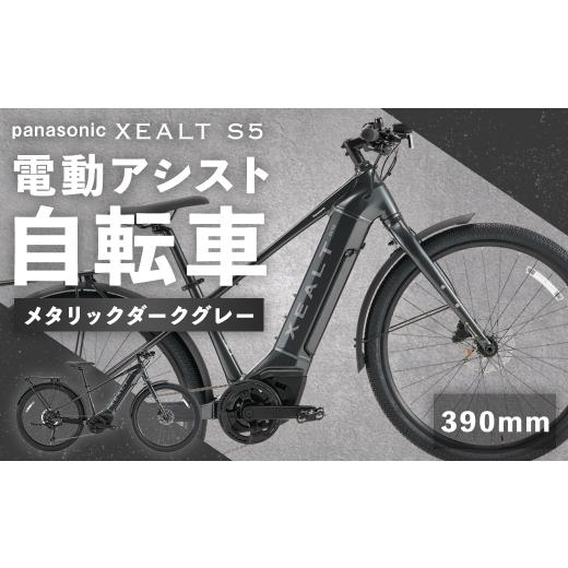 ふるさと納税 自転車 電動アシスト自転車 熊本県 熊本市 size390mm パナソニック XEALT S5 電動アシスト 自転車 メタリックダークグレー × 1台 完全組立配送…