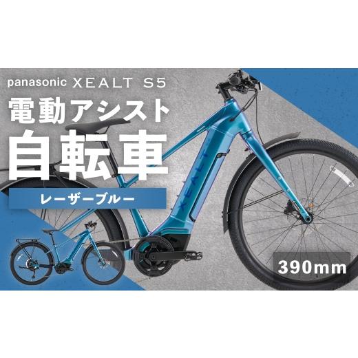 ふるさと納税 自転車 電動アシスト自転車 熊本県 熊本市 size390mm パナソニック XEALT S5 電動アシスト 自転車 レーザーブルー × 1台 完全組立配送 e-BIKE …
