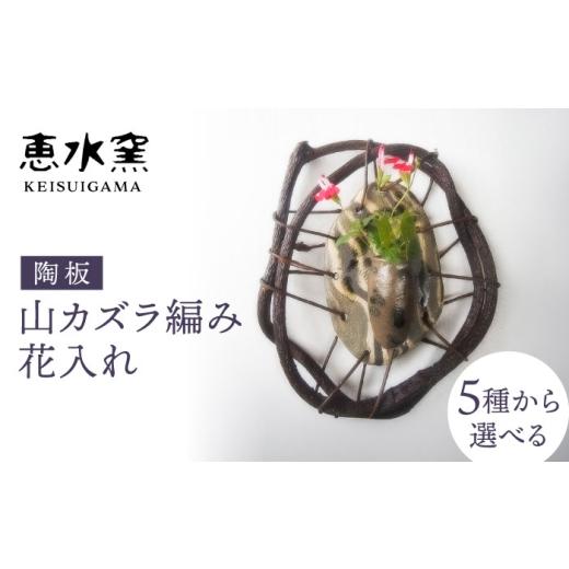 ふるさと納税 雑貨・日用品 インテリア 福岡県 糸島市 A 1点もの 陶板 山カズラ編み 花入れ 糸島市 / 恵水窯 一輪挿し 花瓶 陶器 インテリア AXG025-1 A