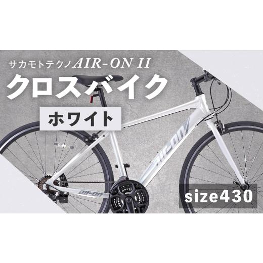 ふるさと納税 自転車 熊本県 熊本市 size430 サカモトテクノ AIR-ON II クロスバイク ( 700C/21段変速 ) ホワイト × 1台 完全組立配送 自転車 ライダー …