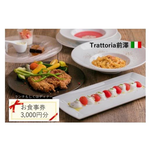 ふるさと納税 お食事券 奈良県 橿原市 Trattoria前澤 お食事券 3,000円分
