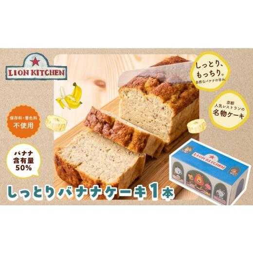 ふるさと納税 焼菓子・チョコレート パウンドケーキ 京都府 京都市 ライオンキッチン しっとりバナナケーキ 1本 | 京都 人気カフェ スイーツ パウンドケーキ …